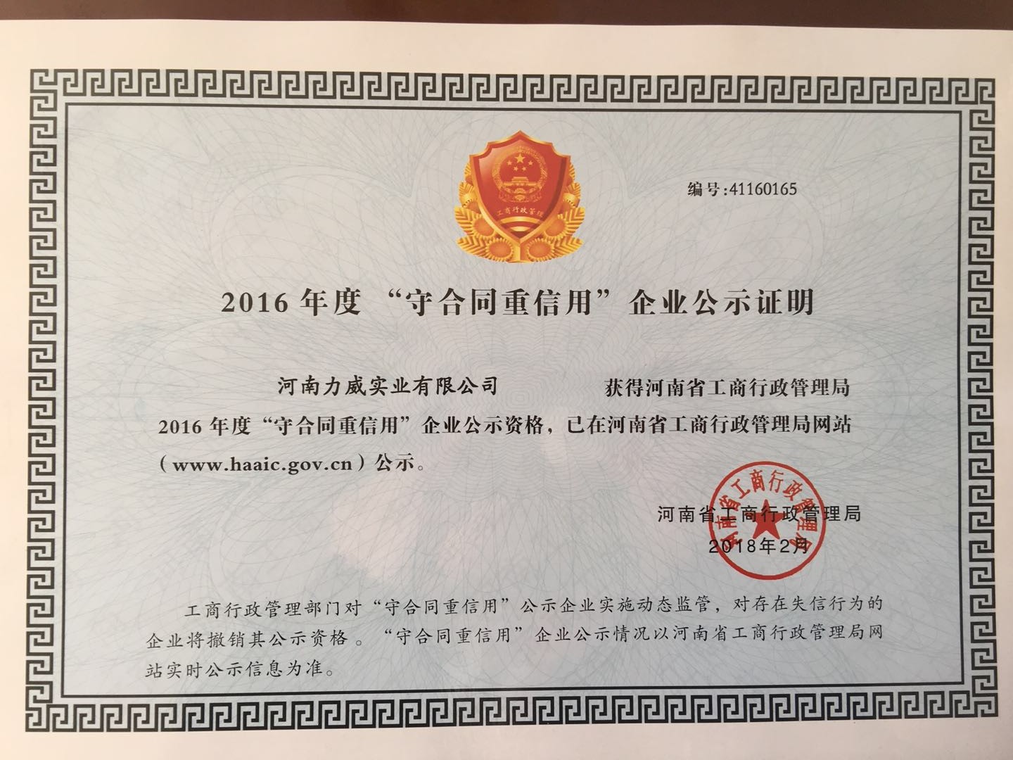 喜訊！我公司被河南省工商質(zhì)監(jiān)局再次授予“守合同重信用”企業(yè)榮譽(yù)稱號(hào)