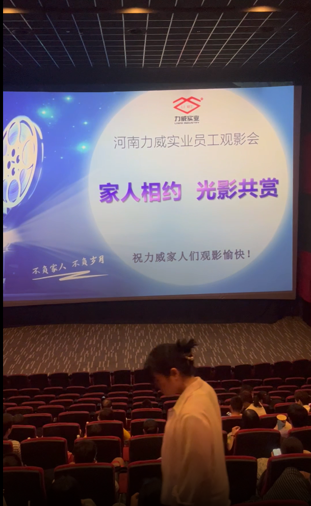 【力威新聞】公司包場(chǎng)看電影，員工和家人齊聚，共同提高反詐意識(shí)