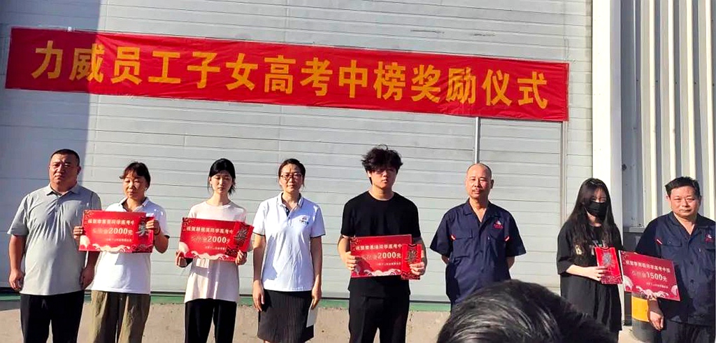 力威關懷暖人心， 金榜學子展宏圖 ,2025員工子女高考中榜獎勵