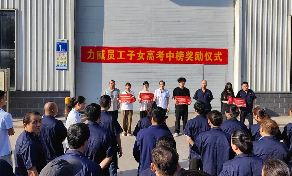 力威關懷暖人心， 金榜學子展宏圖 ,2025員工子女高考中榜獎勵