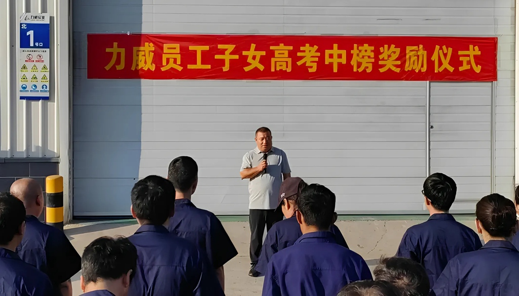 力威關(guān)懷暖人心， 金榜學(xué)子展宏圖 ,2025員工子女高考中榜獎(jiǎng)勵(lì)